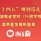 健全“选、育、用、留”体系 锻造适应新时代党校发展的高素质人才队伍 | “十四五”期间湖南省党校系统队伍建设纪实
