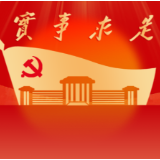 开福区委党校:精准赋能“五懂”素养 夯实区域发展根基