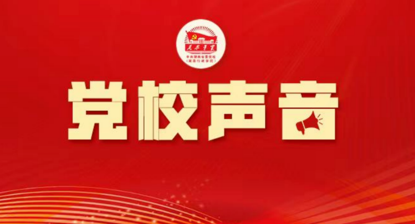 曾媛：奋力推动干部教育培训工作迈上新台阶