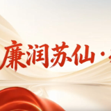 “理润苏仙·党燃有理”专栏 | 廉润苏仙·规约