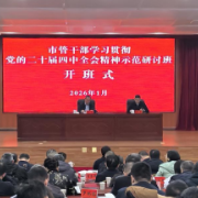 娄底市管干部学习贯彻党的二十届四中全会精神示范研讨班在市委党校开班