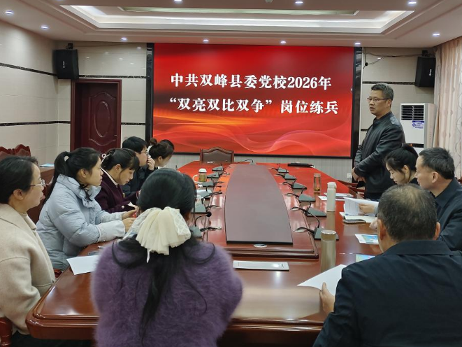 以赛促教强本领 岗位练兵提质效——双峰县委党校举行“双亮双比双争”岗位练兵活动