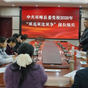 以赛促教强本领 岗位练兵提质效——双峰县委党校举行“双亮双比双争”岗位练兵活动