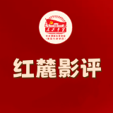 红麓影评 | 于细微处坚守初心 ——观《惊蛰无声》有感