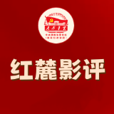 红麓影评 | 无形战线上的无私奉献与无上荣光——观看《惊蛰无声》有感