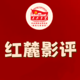 半条被子映初心 ——观青春红色音乐剧《等你在沙洲》有感