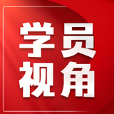 以拙诚践初心 以实干暖民心 ——观红色音乐剧《等你在沙洲》有感