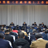 质量立校 从严治校 推动新时代党校事业高质量发展 —怀化市党校(行政学院)工作会议召开
