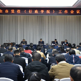 深耕主责担使命,乘势而上开新局 --怀化市党校(行政学院)工作会议侧记