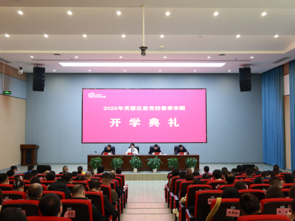 芙蓉区委党校举行2026年春季学期开学典礼