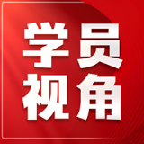 树牢“为民实干”正确政绩观 ——关于立足参政议政岗位践行初心使命的几点思考
