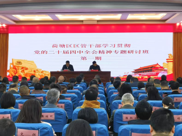 荷塘区区管干部学习贯彻党的二十届四中全会精神专题研讨班（第一期）开班