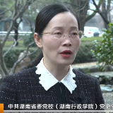 湖南卫视专访省委党校专家 | 树立和践行正确政绩观 以实干实绩谱写中国式现代化湖南篇章