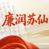 “理润苏仙·党燃有理”专栏|廉润苏仙·密件