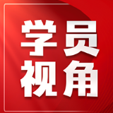 以正确政绩观引领住建工作高质量发展