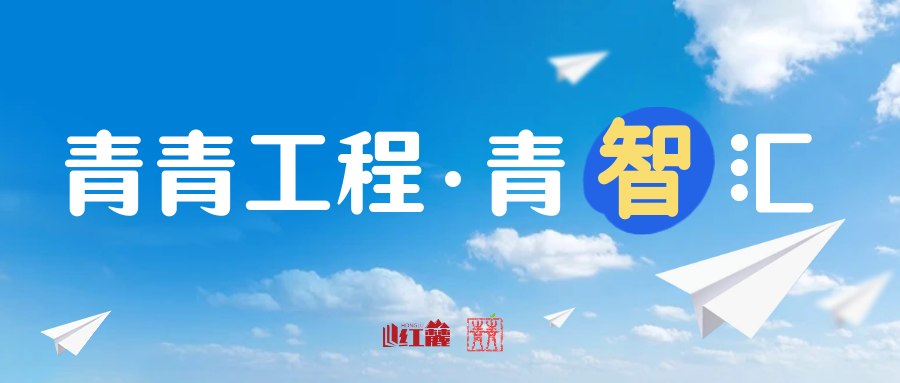 青青工程·青智汇 | 培塑党校“道系”青年IP