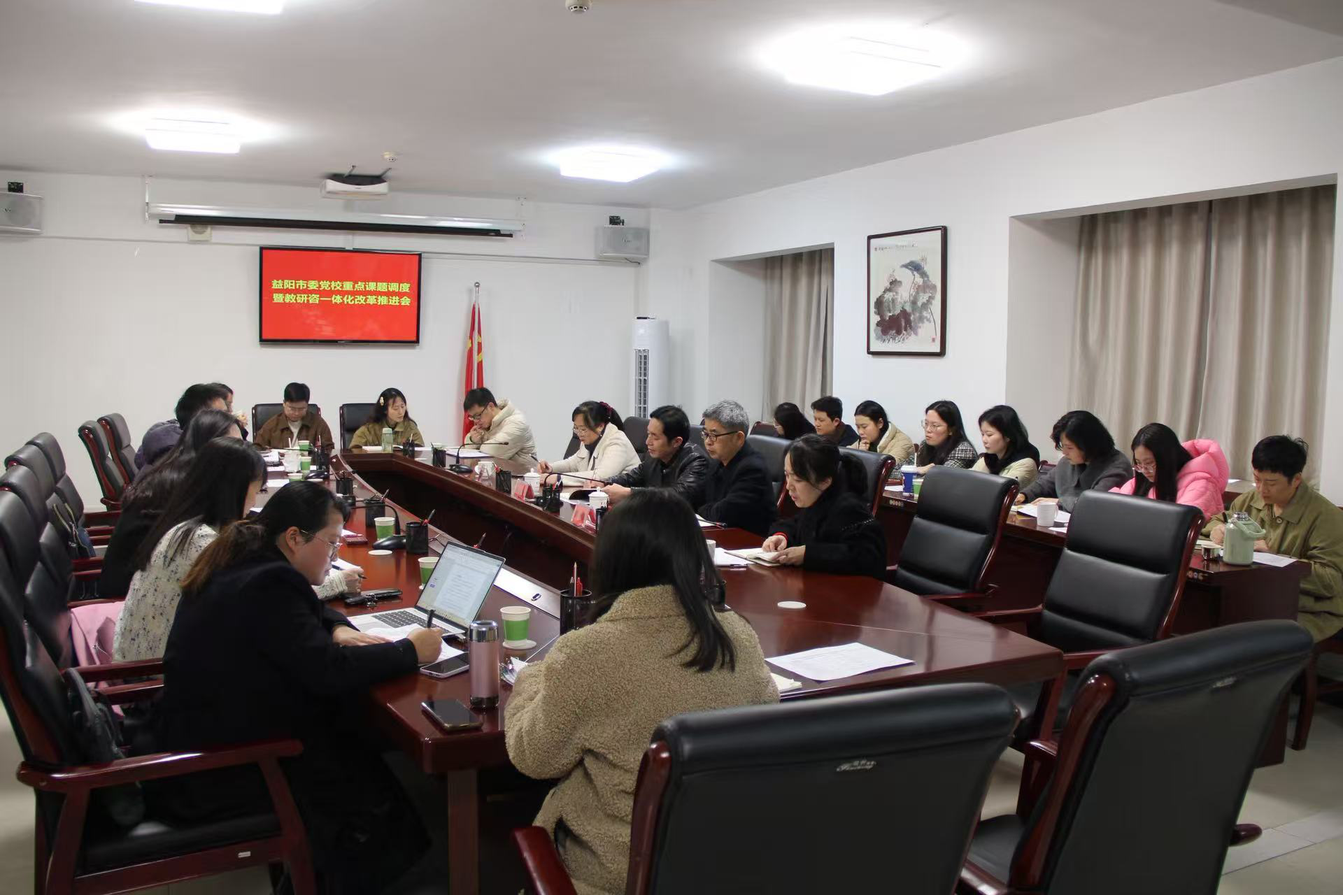 聚焦重点课题 推进教研咨一体化改革|益阳市委党校召开科研工作推进会