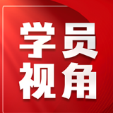 学习郑培民 树立和践行正确政绩观 —— 参加“学习郑培民 做新时代的好干部”访谈式教学有感