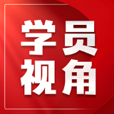 以全过程人民民主铸牢正确政绩观