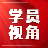 树牢为民造福政绩观 书写青春答卷