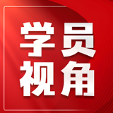 红麓评论：校准政绩坐标 永葆为民初心