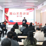 第57期“麓山求是讲堂”开讲 | 罗平汉教授谈“坚持群众路线 加强调查研究”