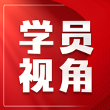 以正确政绩观引领新征程实干担当