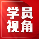 浅谈航天企业领导干部的政绩观