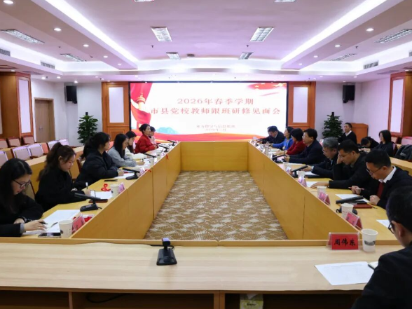 麓山启新程 研修促提升 | 湖南省委党校举行2026年春季学期市县党校教师跟班研修见面会