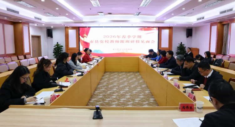 麓山启新程 研修促提升 | 湖南省委党校举行2026年春季学期市县党校教师跟班研修见面会