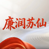 “理润苏仙·党燃有理”专栏 | 廉润苏仙·诀别