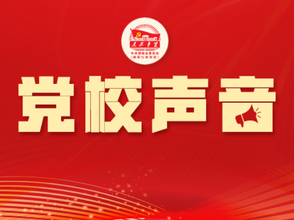 黄力：以数智赋能党的干部教育