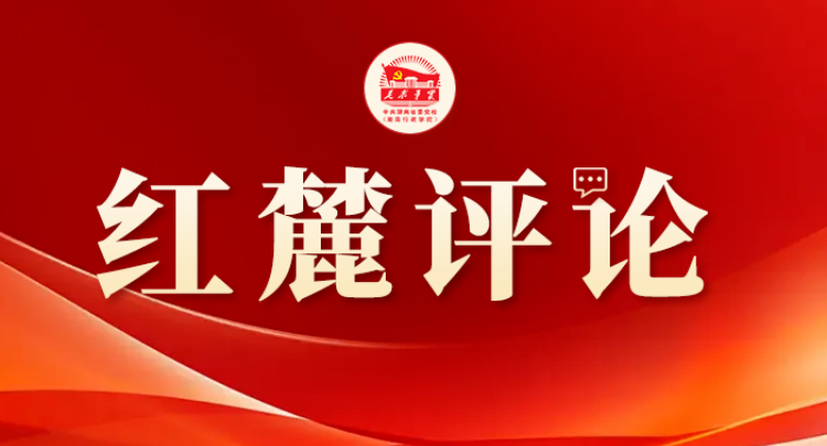 红麓评论 | 答好政绩“三问”