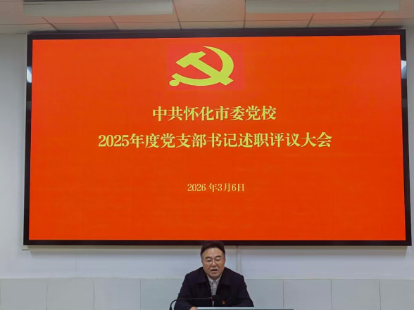 怀化市委党校召开2025年度党支部书记述职评议大会
