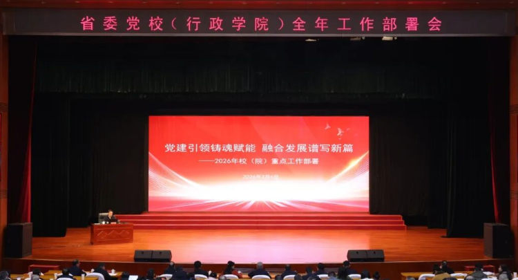 1+5+5！湖南省委党校部署全年工作