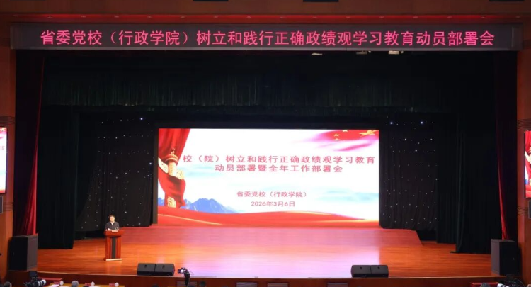 湖南省委党校召开树立和践行正确政绩观学习教育动员部署会