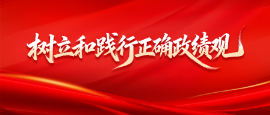 宋安平：把树立和践行正确政绩观融入干部选育管用全过程
