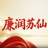 “理润苏仙·党燃有理”专栏 | 廉润苏仙·开仓