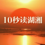 10秒读湖湘 | 为政必以风化德礼为先，风化必以至诚为本