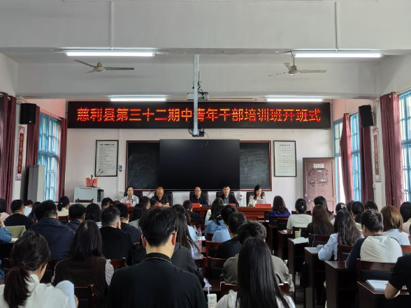 慈利县第32期中青年干部培训班开班