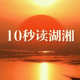 10秒读湖湘 | 性定则心宰，心宰则物随