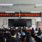 慈利县第32期中青年干部培训班开班
