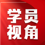 以时代之思赋能高职教育 以经典之智引领育人创新