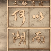 文脉赓续 何以湖南 |  杨开慧：“骄杨不朽”的世纪告白