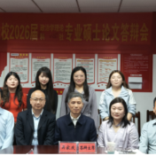 科学社会主义教研部（政治学教研部）2023级硕士研究生毕业论文答辩圆满完成