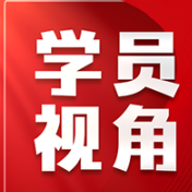 策论三湘 | 关于推动高职学生“精神富裕”的对策建议