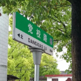 党校记忆 | “党校路”