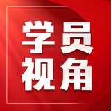 策论三湘 | 关于推动高职学生“精神生活富裕”的对策建议
