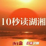 10秒读湖湘 | 学欲博,不欲杂;守欲约,不欲陋