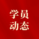 从“学不来”到“取真经” ——赴杭州学习考察的心得体悟